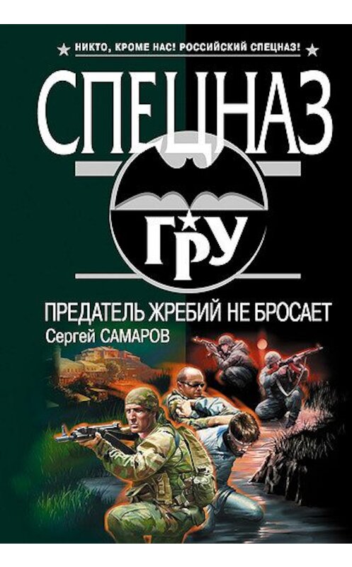 Обложка книги «Предатель жребий не бросает» автора Сергея Самарова издание 2007 года. ISBN 9785699248834.