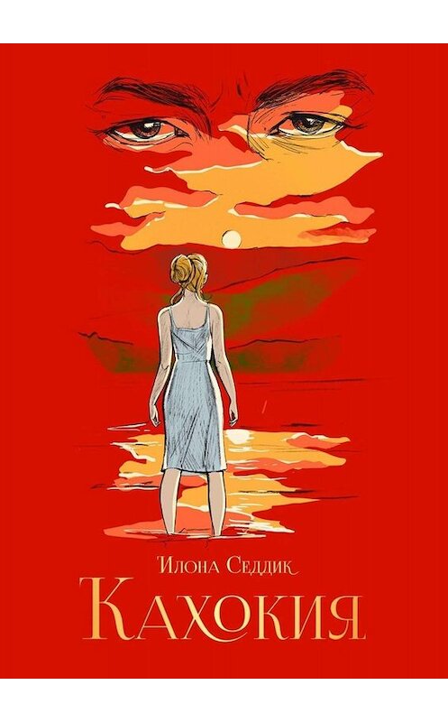 Обложка книги «Кахокия» автора Илоны Седдик. ISBN 9785005088765.