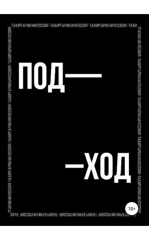Обложка книги «Поэтический сборник «ПОД–ХОД»» автора Тахира Гарикнина издание 2019 года. ISBN 9785532099357.