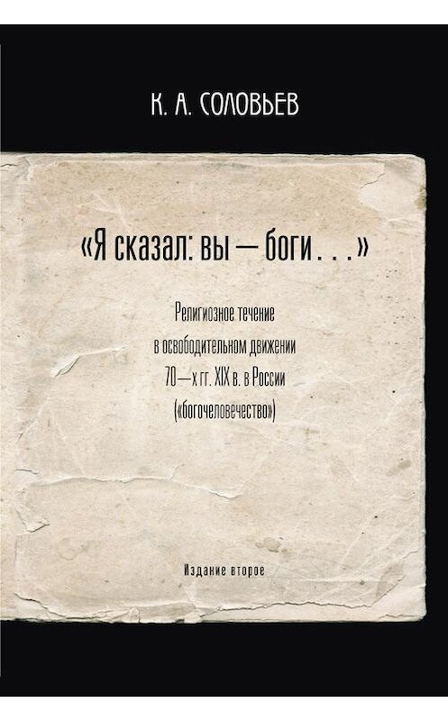 Обложка книги «Я сказал: вы – боги…» автора Константина Соловьева издание 2013 года. ISBN 9785885286909.