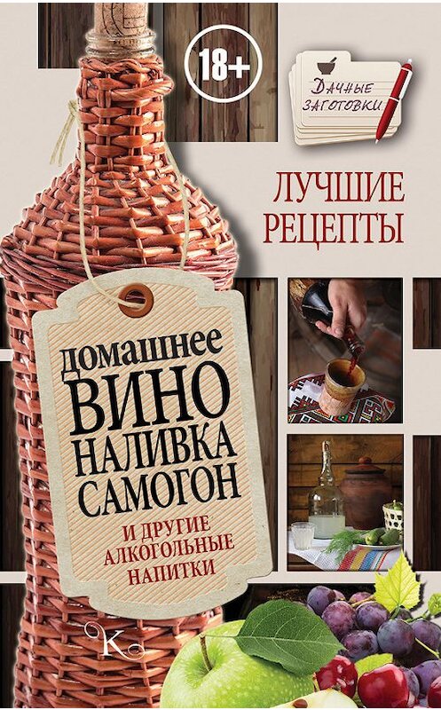 Обложка книги «Домашнее вино, наливка, самогон и другие алкогольные напитки. Лучшие рецепты» автора Ивана Пышнова издание 2016 года. ISBN 9785170978823.