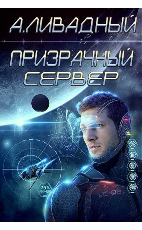 Обложка книги «Призрачный Сервер» автора Андрея Ливадный.