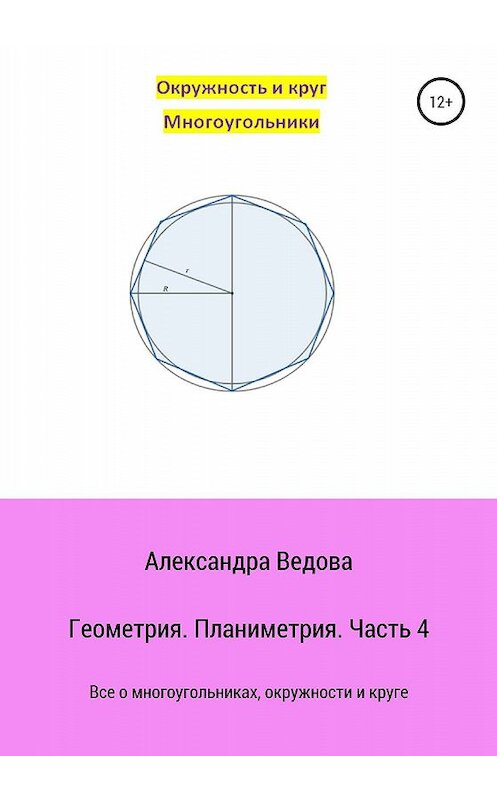 Обложка книги «Геометрия 7-9 класс. Часть 4» автора Александры Ведовы издание 2020 года.