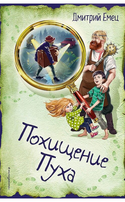 Обложка книги «Похищение Пуха» автора Дмитрия Емеца издание 2019 года. ISBN 9785040901555.