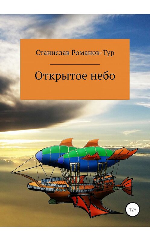 Обложка книги «Открытое небо» автора Станислава Романов-Тура издание 2019 года.