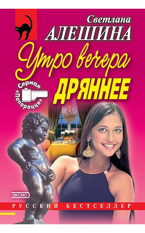 Обложка книги «Утро вечера дрянее (сборник)» автора Светланы Алешины издание 2001 года. ISBN 5040071191.