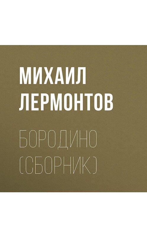 Обложка аудиокниги «Бородино (сборник)» автора Михаила Лермонтова.
