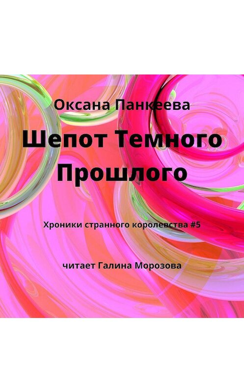 Обложка аудиокниги «Шепот Темного Прошлого» автора Оксаны Панкеевы.