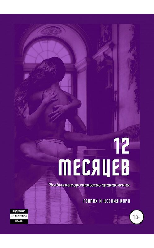 Обложка книги «12 месяцев. Необычные эротические приключения» автора  издание 2020 года.