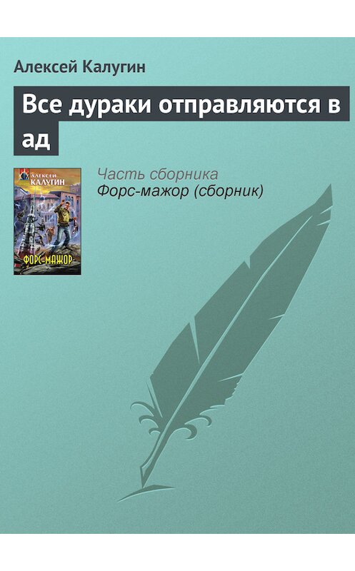 Обложка книги «Все дураки отправляются в ад» автора Алексея Калугина издание 2008 года. ISBN 9785699287604.