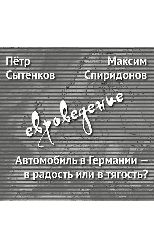 Обложка аудиокниги «Автомобиль в Германии – в радость или в тягость?» автора .