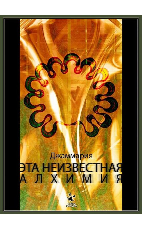 Обложка книги «Эта неизвестная Алхимия» автора Джаммарии издание 2011 года. ISBN 9875874568382.