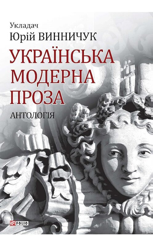Обложка книги «Українська модерна проза» автора Антологии.