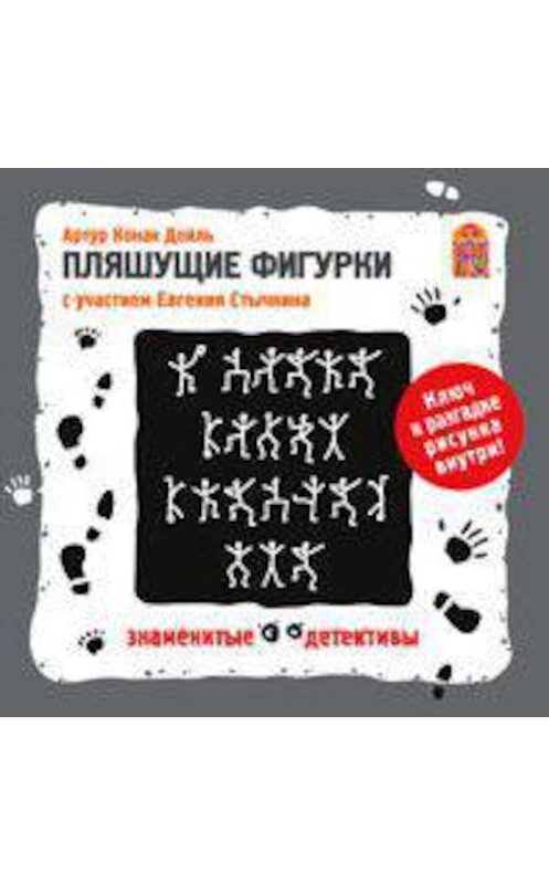 Обложка аудиокниги «Пляшущие фигурки. Аудиоспектакль» автора Артура Конана Дойла.