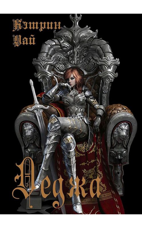 Обложка книги «Деджа» автора Кэтрина Уая. ISBN 9785449885043.