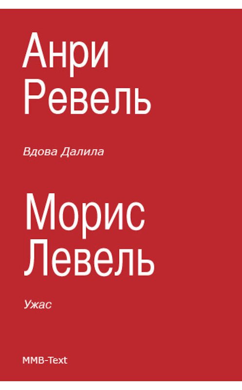 Обложка книги «Вдова Далила; Ужас» автора .