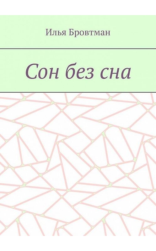 Обложка книги «Сон без сна» автора Ильи Бровтмана. ISBN 9785005105141.