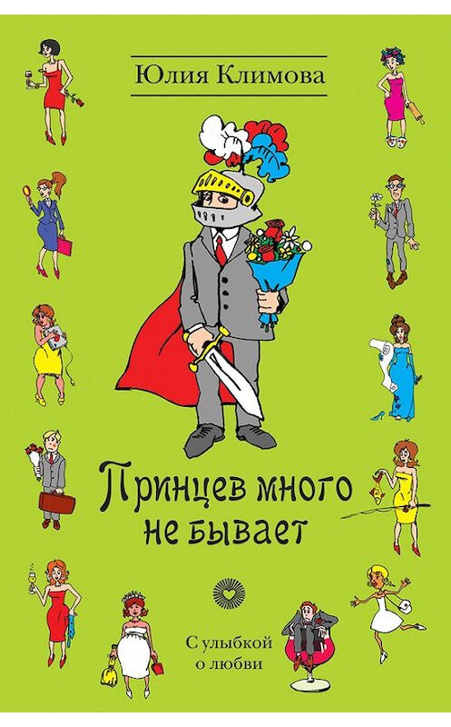 Обложка книги «Принцев много не бывает» автора Юлии Климовы издание 2012 года. ISBN 9785699566969.