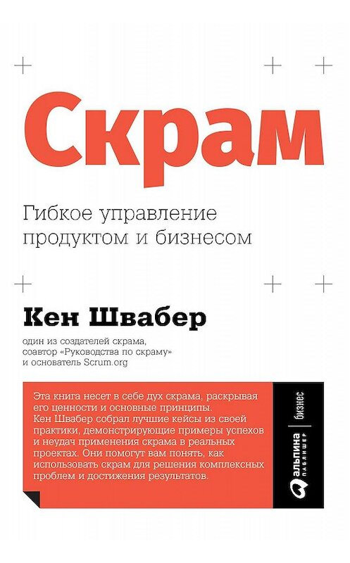 Обложка книги «Скрам» автора Кена Швабера издание 2019 года. ISBN 9785961428605.