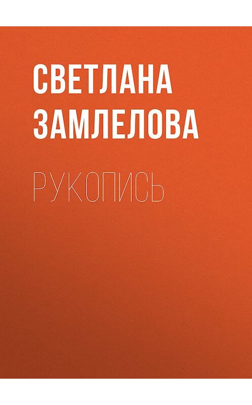 Обложка книги «Рукопись» автора Светланы Замлеловы.