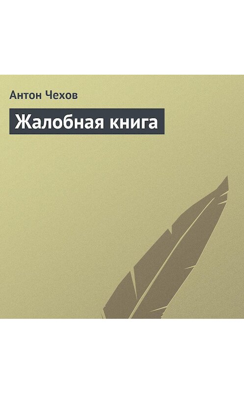 Обложка аудиокниги «Жалобная книга» автора Антона Чехова.