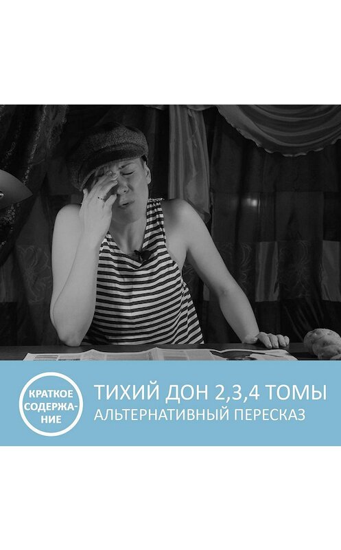 Обложка аудиокниги «Тихий Дон - Том 2, 3, 4 - краткое содержание» автора Анны Писаревская.