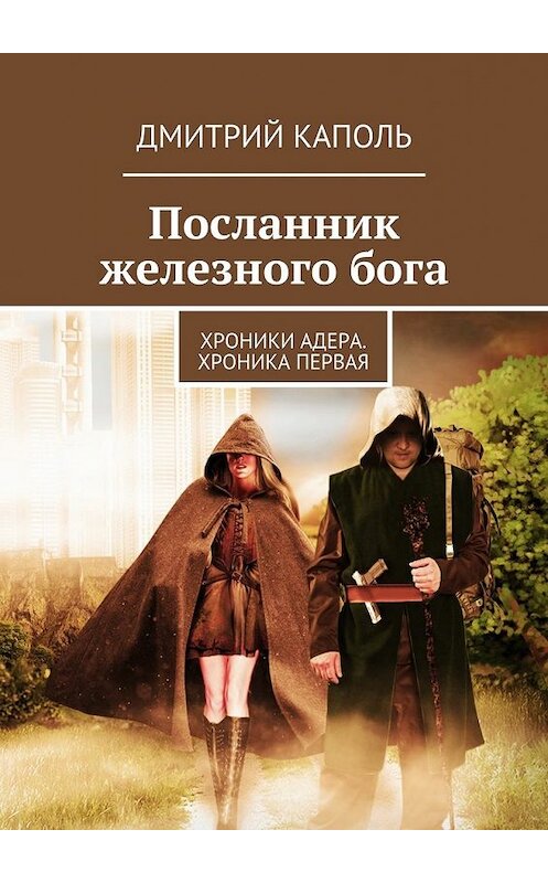 Обложка книги «Посланник железного бога» автора Дмитрия Каполя. ISBN 9785447429478.