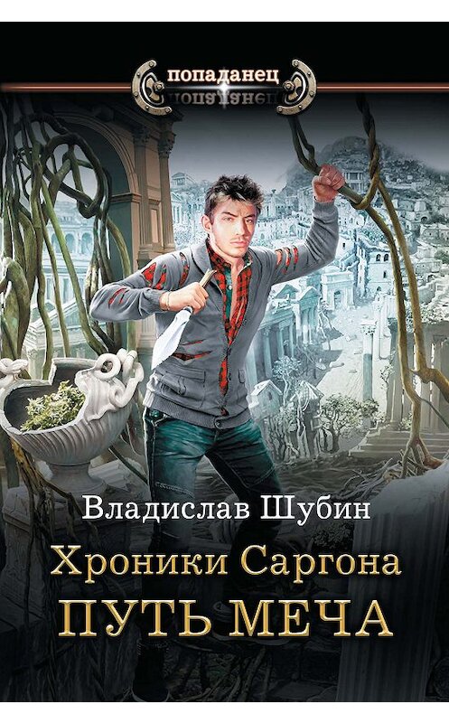 Обложка книги «Путь меча» автора Владислава Шубина издание 2019 года. ISBN 9785171134105.