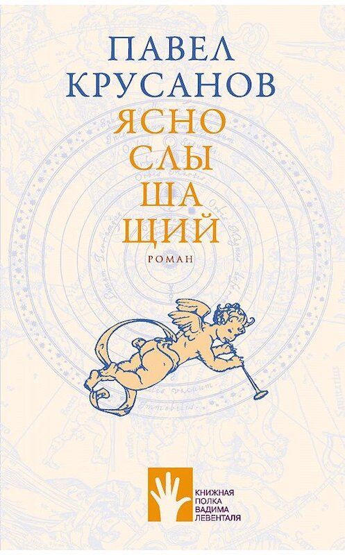 Обложка книги «Яснослышащий» автора Павела Крусанова издание 2019 года. ISBN 9785906827258.