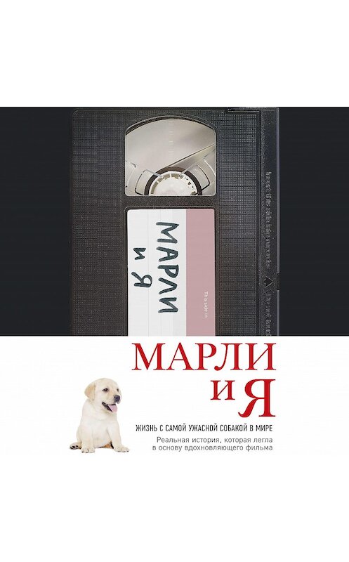 Обложка аудиокниги «Марли и я: жизнь с самой ужасной собакой в мире» автора Джона Грогана.
