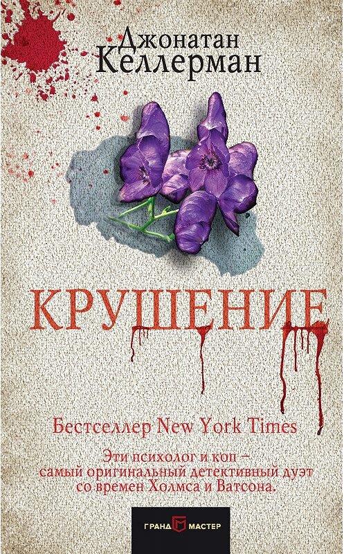 Обложка книги «Крушение» автора Джонатана Келлермана издание 2019 года. ISBN 9785041010096.