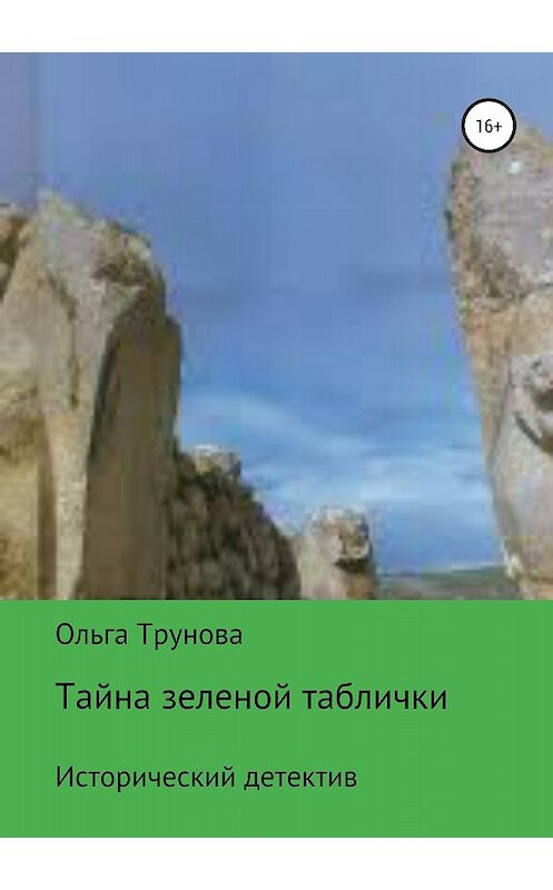 Обложка книги «Тайна зеленой таблички» автора Ольги Труновы издание 2018 года.
