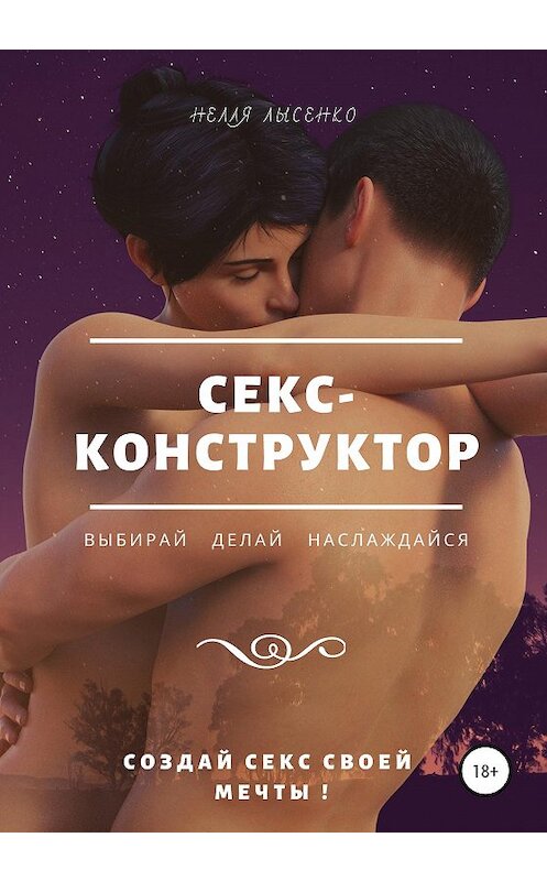 Обложка книги «Секс-конструктор: выбирай, делай, наслаждайся. Создай секс своей мечты!» автора Нелли Лысенко издание 2020 года. ISBN 9785532086876.