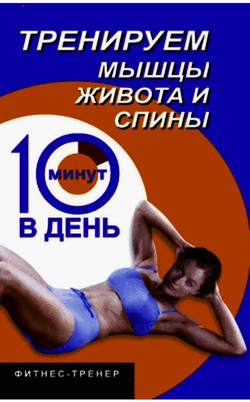 Обложка книги «Тренируем мышцы живота и спины за 10 минут в день» автора Люси Бурбо издание 2005 года. ISBN 5222059820.