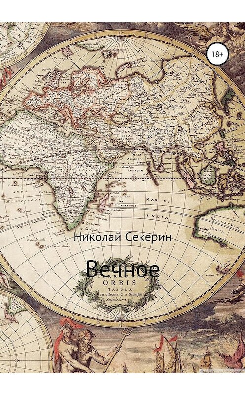 Обложка книги «Вечное» автора Николая Секерина издание 2020 года.