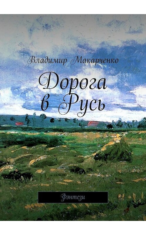 Обложка книги «Дорога в Русь. Фэнтези» автора Владимир Макарченко. ISBN 9785448341076.