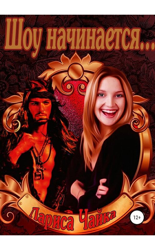 Обложка книги «Шоу начинается…» автора Лариси Чайки издание 2019 года.