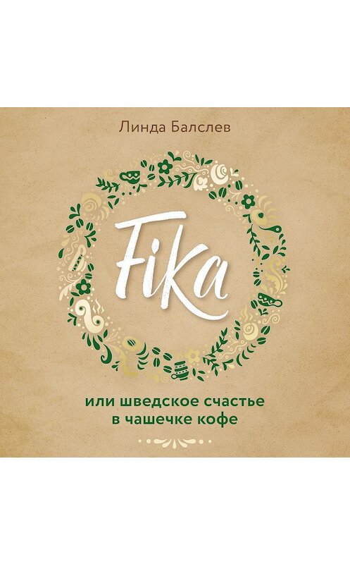 Обложка аудиокниги «Fika, или Шведское счастье в чашечке кофе» автора Линды Балслева.