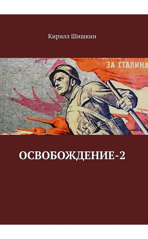 Обложка книги «Освобождение-2» автора Кирилла Шишкина. ISBN 9785449654786.