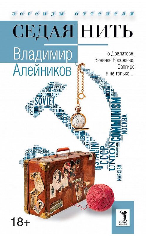 Обложка книги «Седая нить» автора Владимира Алейникова издание 2016 года. ISBN 9785386093150.