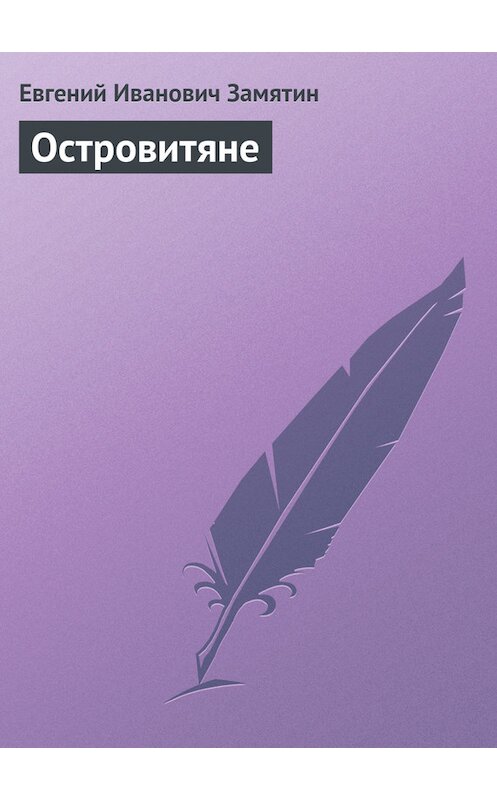 Обложка книги «Островитяне» автора Евгеного Замятина издание 2009 года. ISBN 9785699326075.