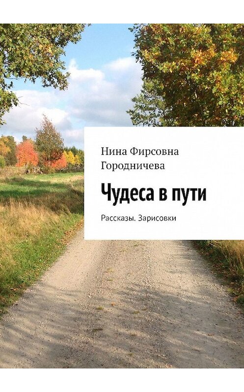 Обложка книги «Чудеса в пути. Рассказы. Зарисовки» автора Ниной Городничевы. ISBN 9785449055361.