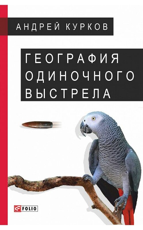 Обложка книги «География одиночного выстрела» автора Андрея Куркова издание 2017 года.