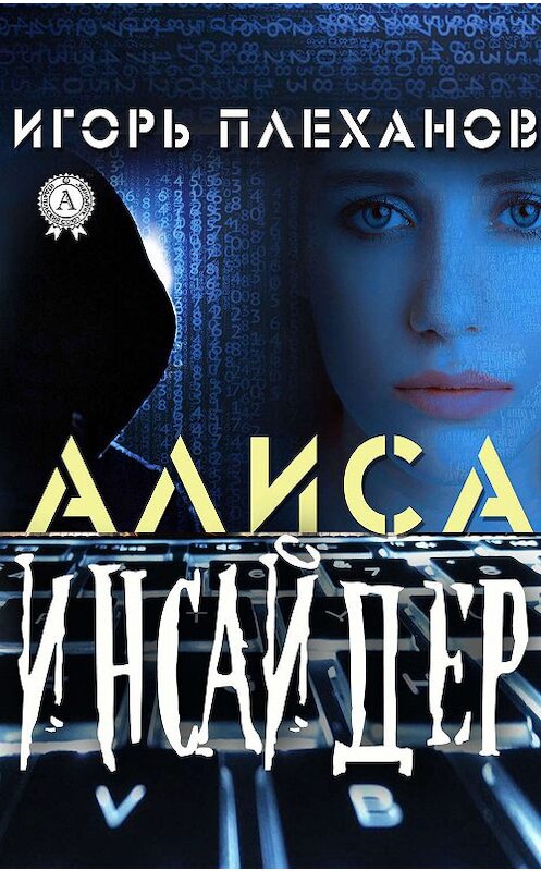 Обложка книги «Инсайдер. Алиса» автора Игоря Плеханова издание 2019 года. ISBN 9780887154386.