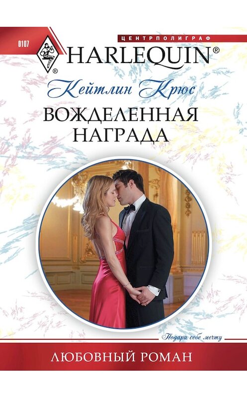 Обложка книги «Вожделенная награда» автора Кейтлина Крюса издание 2011 года. ISBN 9785227029812.