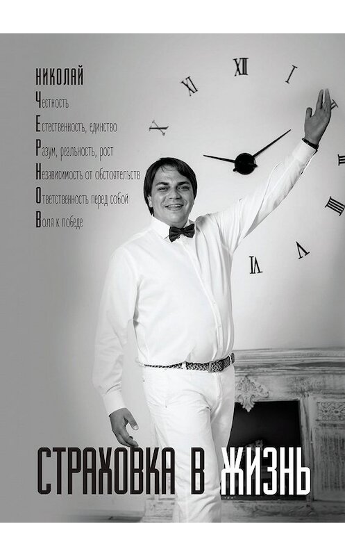Обложка книги «Страховка в жизнь» автора Николая Чернова. ISBN 9785449345462.