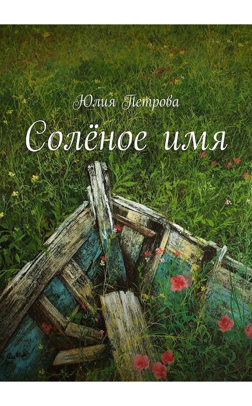 Обложка книги «Солёное имя» автора Юлии Петровы. ISBN 9785449686602.