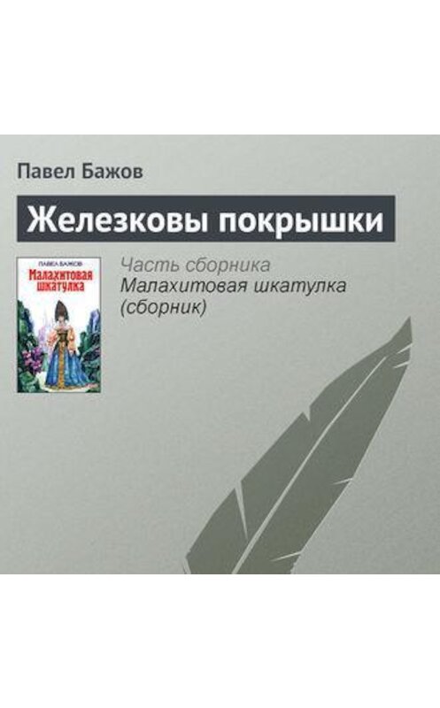 Обложка аудиокниги «Железковы покрышки» автора Павела Бажова.