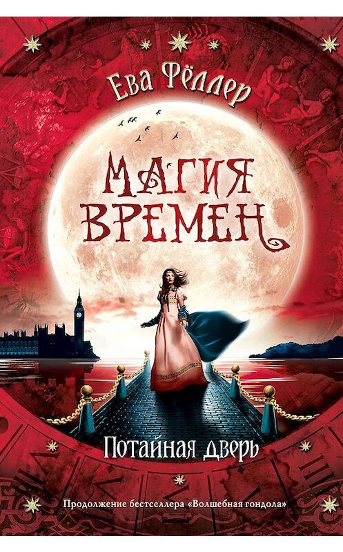Обложка книги «Потайная дверь» автора Евой Фёллер издание 2019 года. ISBN 9785041056124.