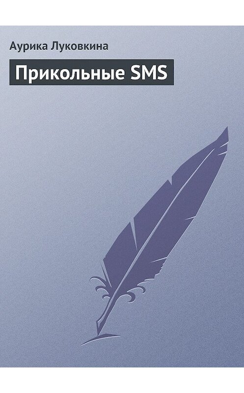 Обложка книги «Прикольные SMS» автора Аурики Луковкины издание 2013 года.
